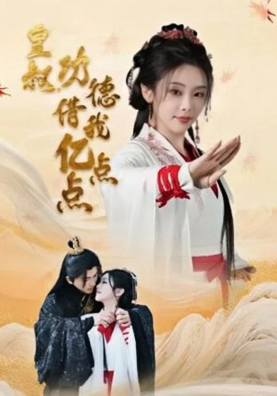 皇叔，功德借我亿点点