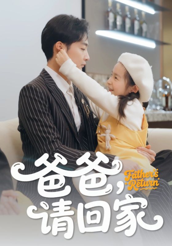 爸爸，请回家