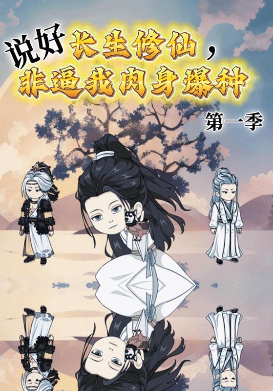 说好长生修仙，非逼我肉身爆种第一季