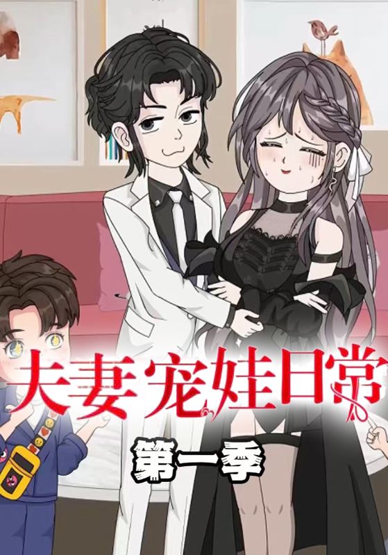 夫妻宠娃日常第一季