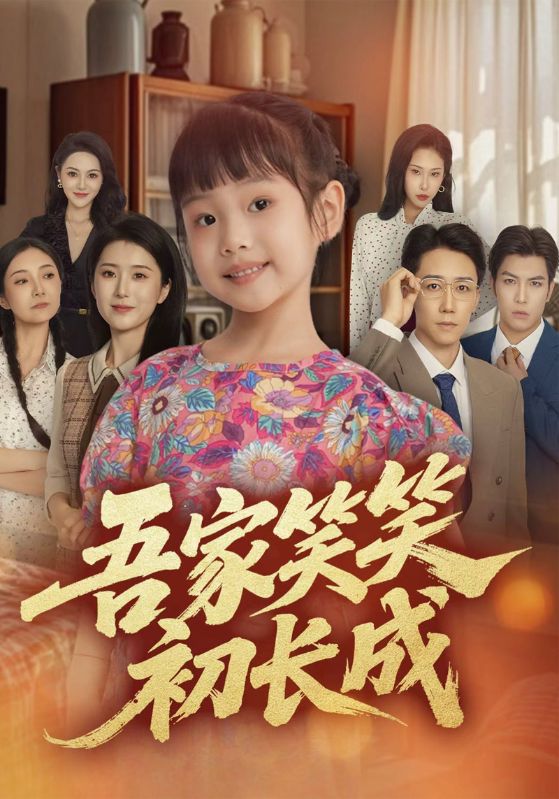 吾家笑笑初长成