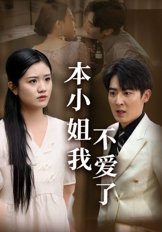 本小姐我不爱了