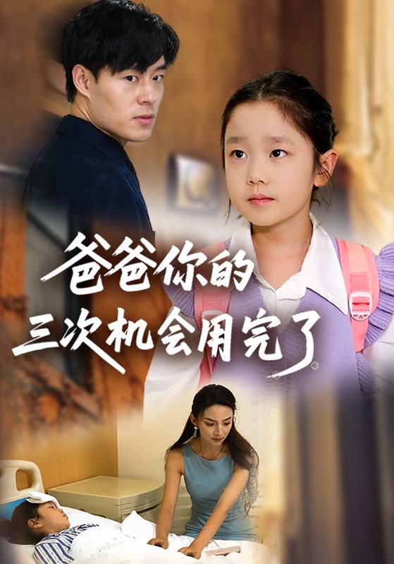 爸爸你的三次机会用完了