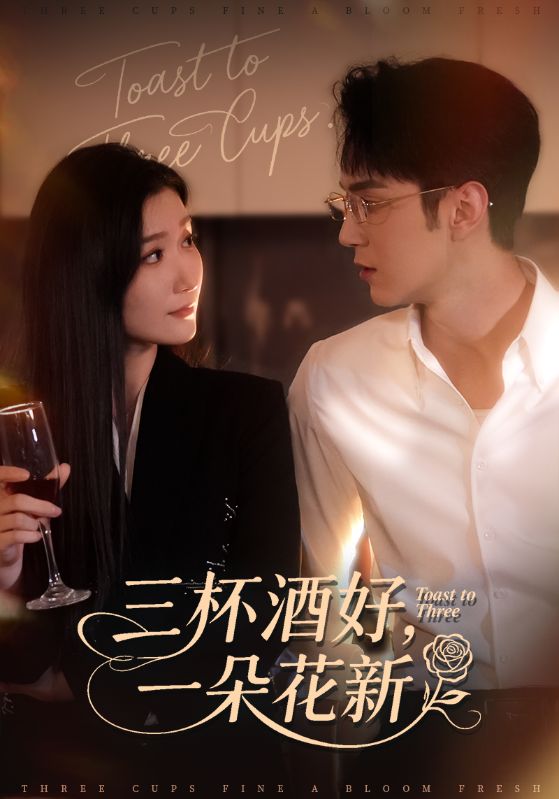 三杯酒好，一朵花新