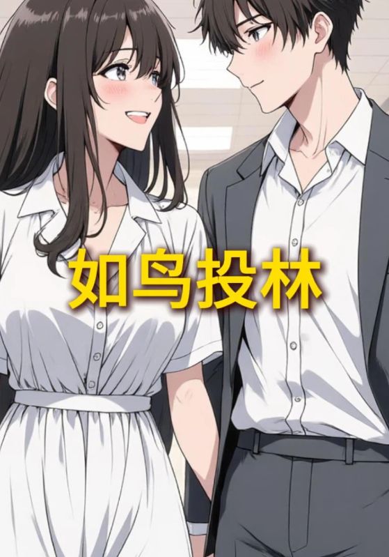 如鸟投林封面图