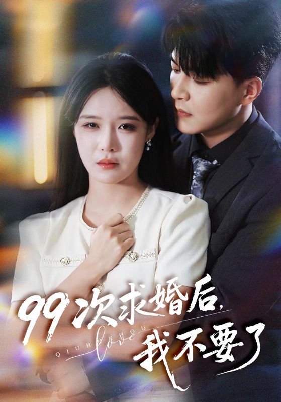 99次求婚后，我不要了