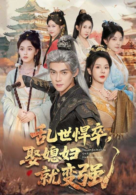 乱世悍卒娶媳妇就变强