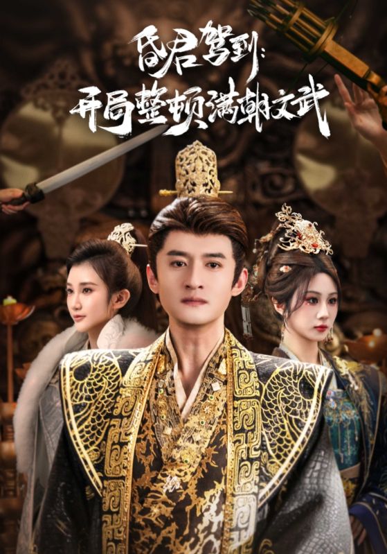 昏君驾到：开局整顿满朝文武封面图