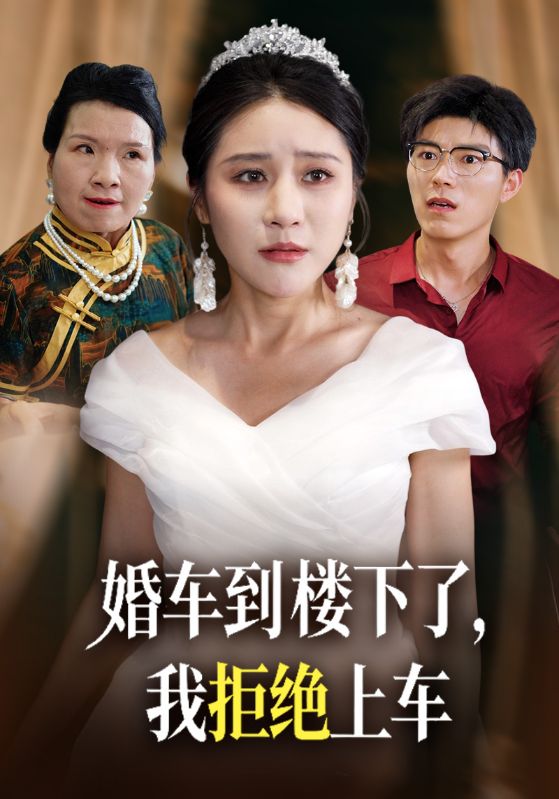 婚车到楼下了，我拒绝上车封面图