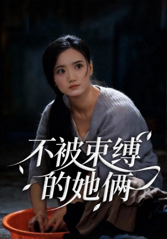 不被束缚的她俩