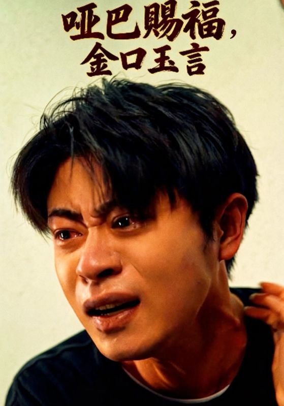 哑巴赐福，金口玉言