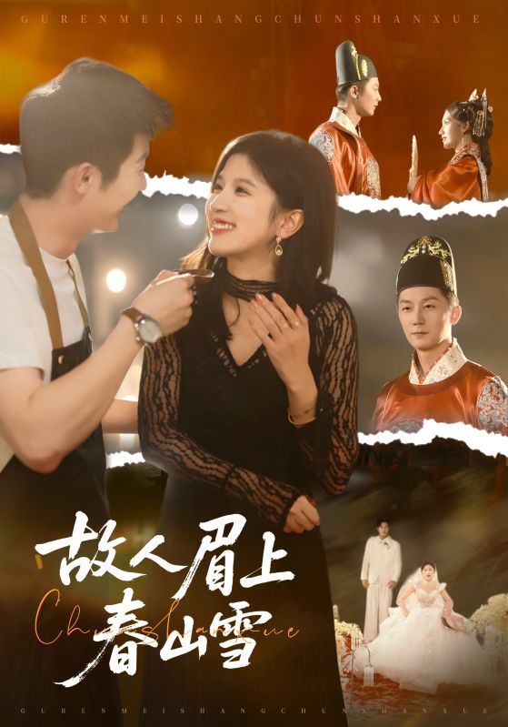 故人眉上春山雪