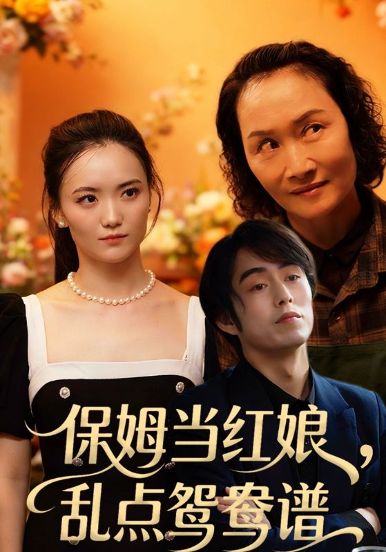 保姆当红娘，乱点鸳鸯谱