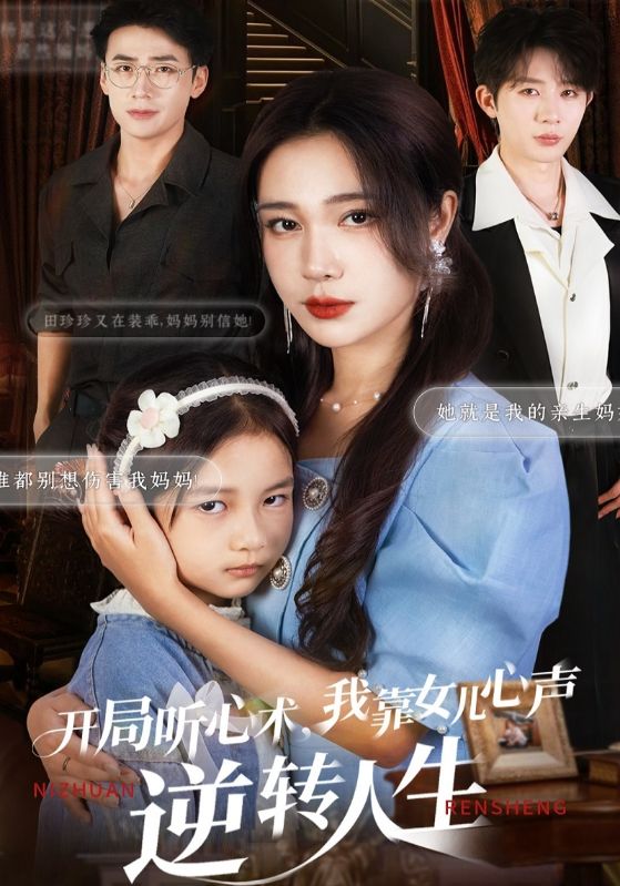 开局听心术我靠女儿心声逆转人生