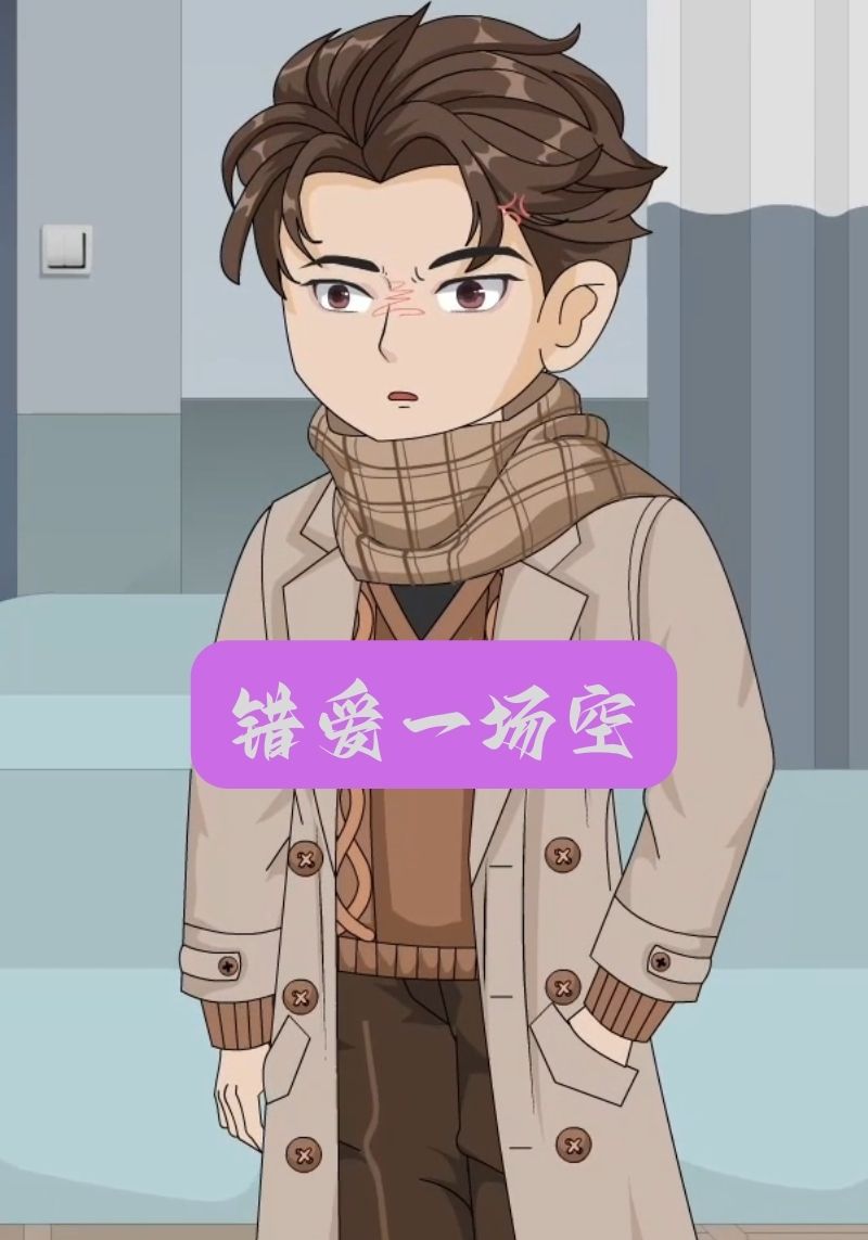 错爱一场空封面图