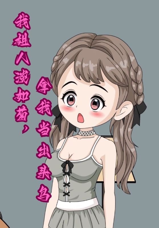 我姐人淡如菊，拿我当出头鸟封面图