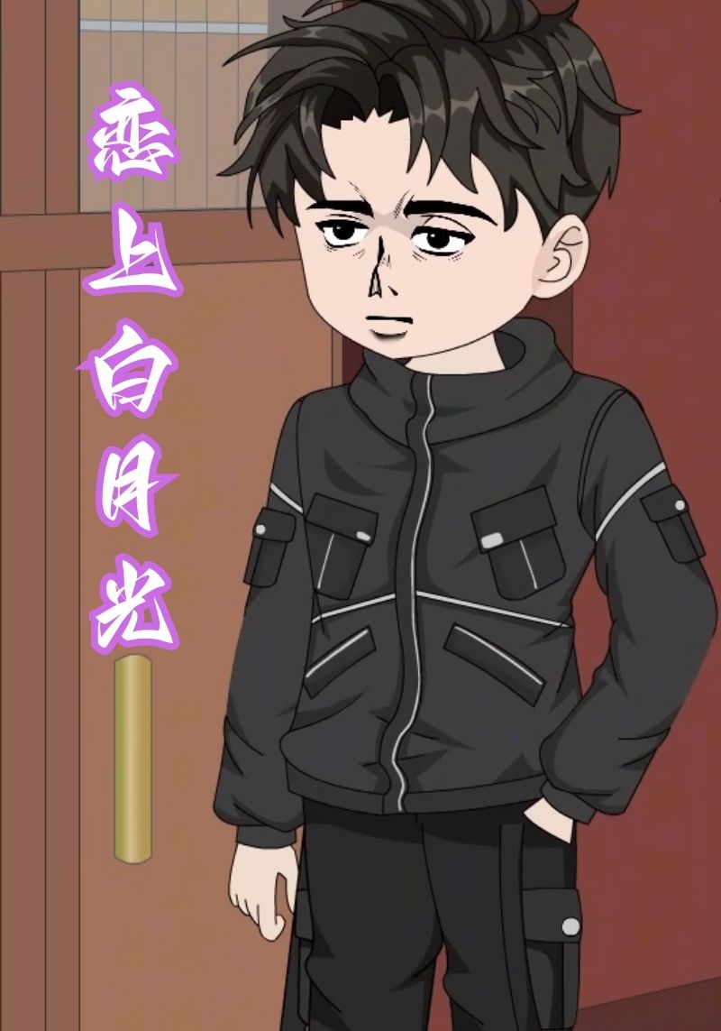 恋上白月光封面图