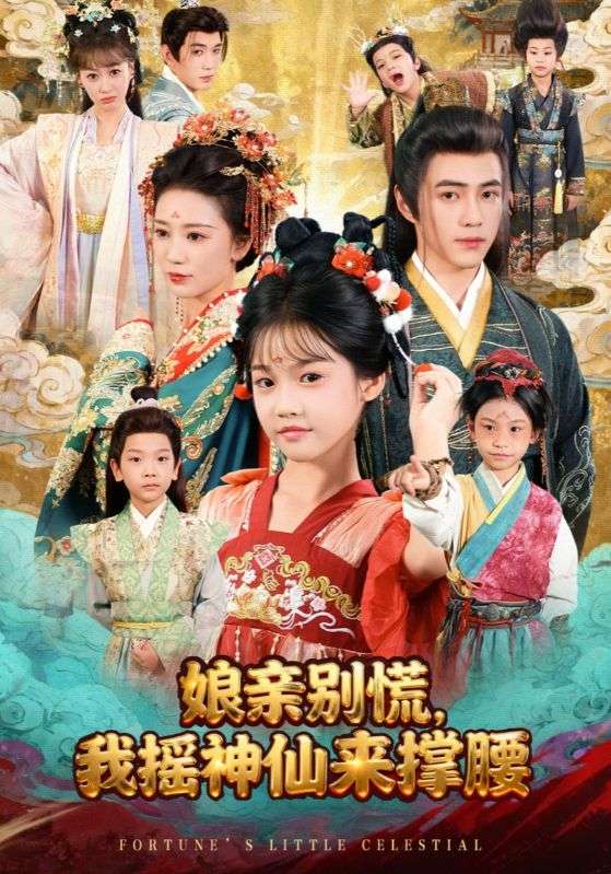 娘亲别慌，我摇神仙来撑腰封面图