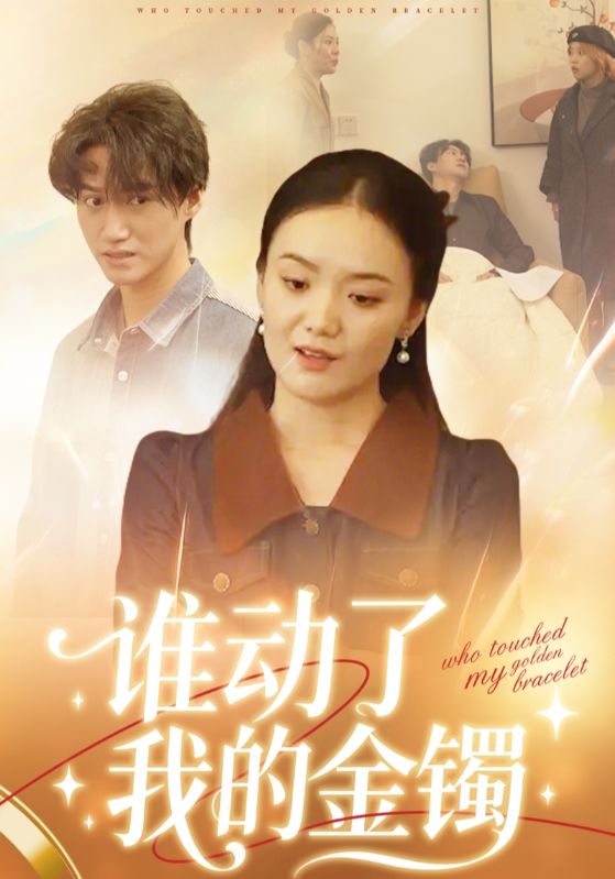 谁动了我的金镯