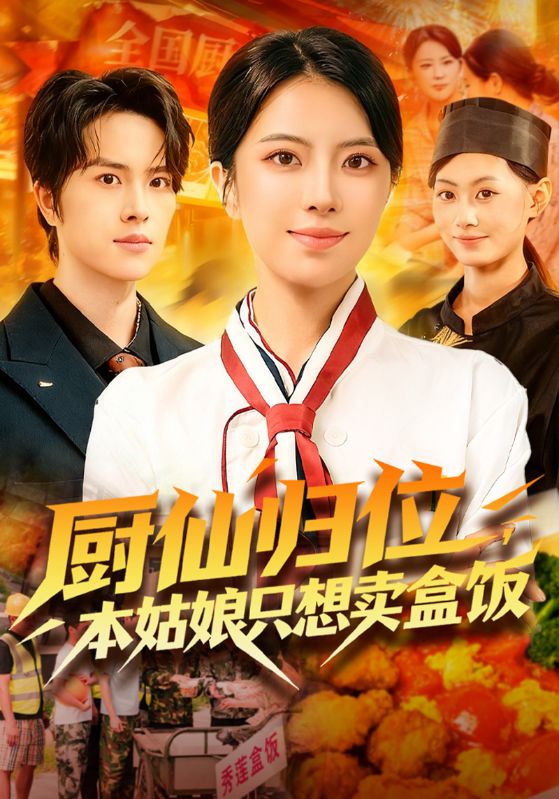 厨仙归位，本姑娘只想卖盒饭封面图