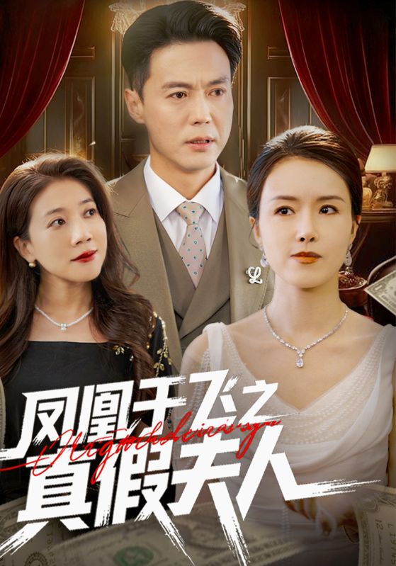 凤凰于飞之真假夫人封面图