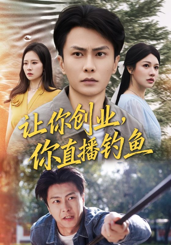 让你创业，你直播钓鱼