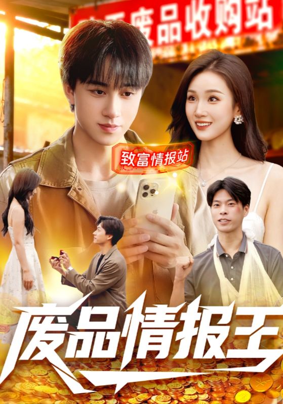 废品情报王封面图