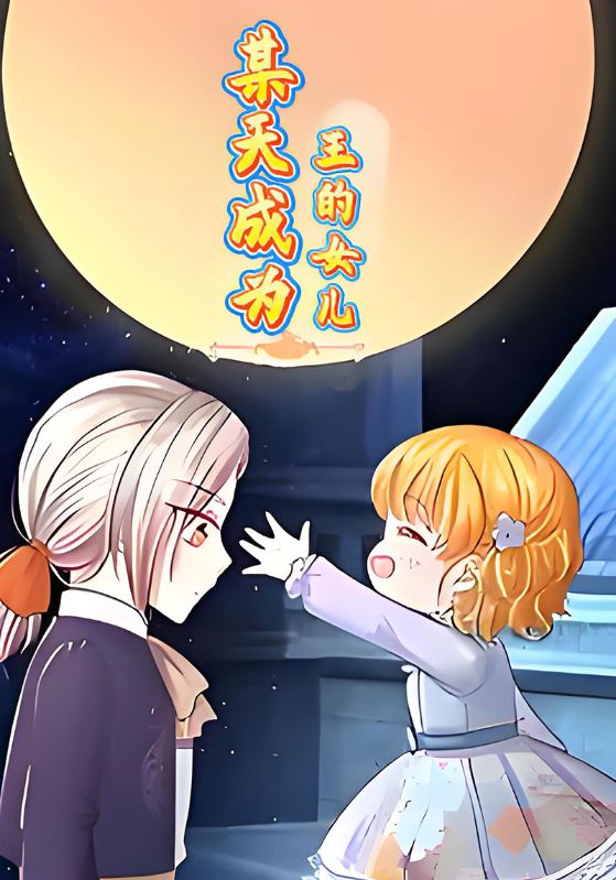 某天成为王的女儿封面图