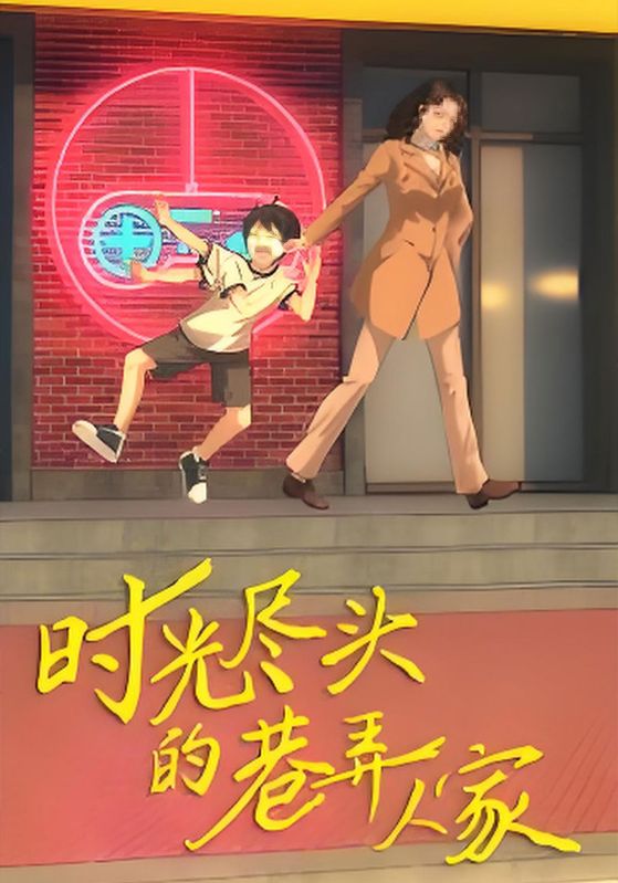 时光尽头的巷弄人家封面图