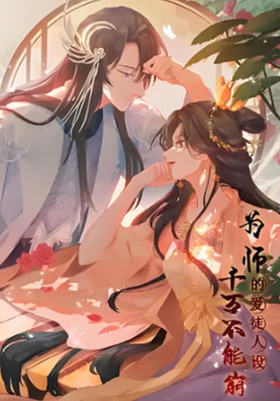 为师的爱徒人设千万不能崩封面图