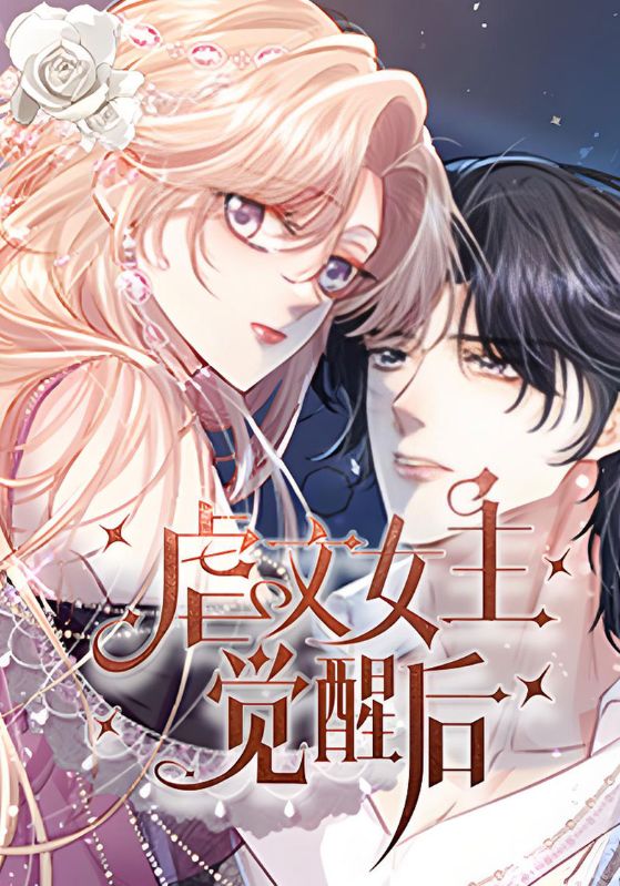 虐文女主觉醒后封面图