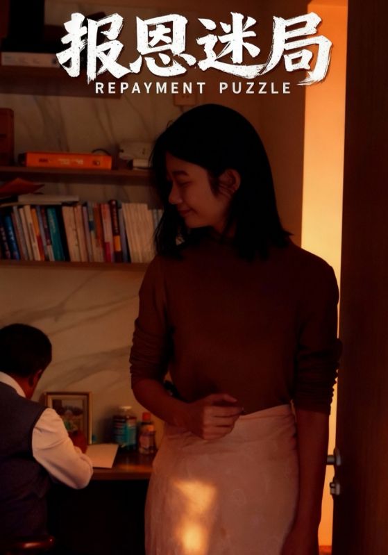 报恩迷局