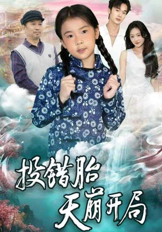 投错胎天崩开局封面图