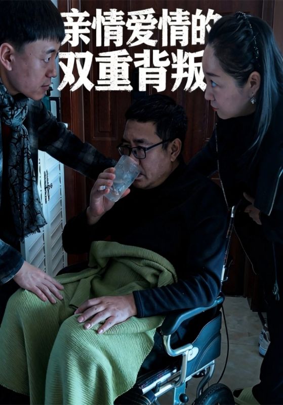 亲情爱情的双重背叛封面图