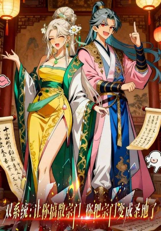 双系统：让你搞散宗门，你把宗门变成圣地了
