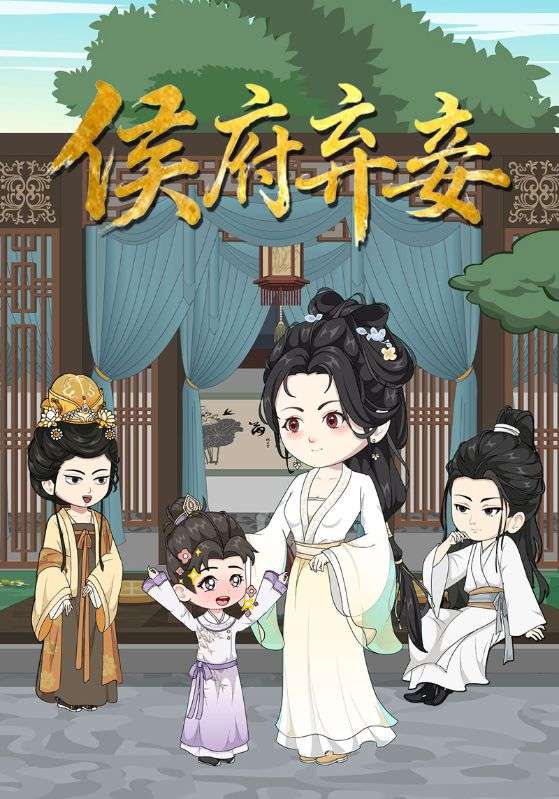 侯府弃妾封面图