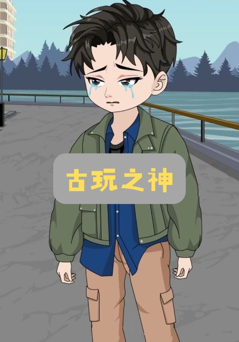 古玩之神封面图