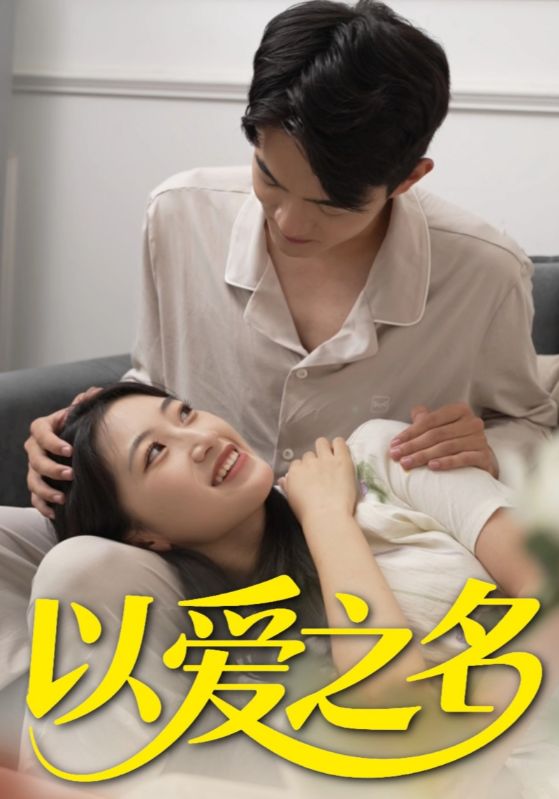 以爱之名封面图