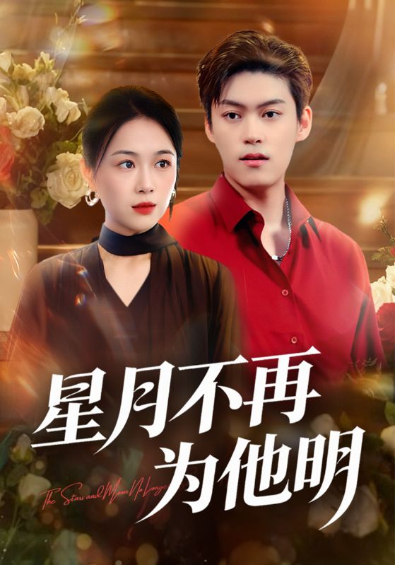 星月不再为他明封面图