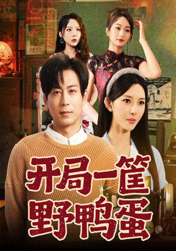 开局一筐野鸭蛋封面图