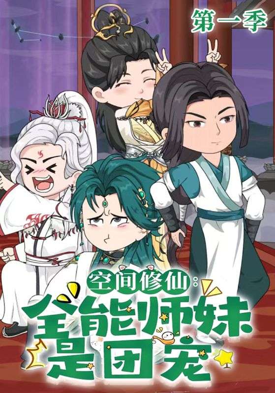 空间修仙：全能师妹是团宠第一季