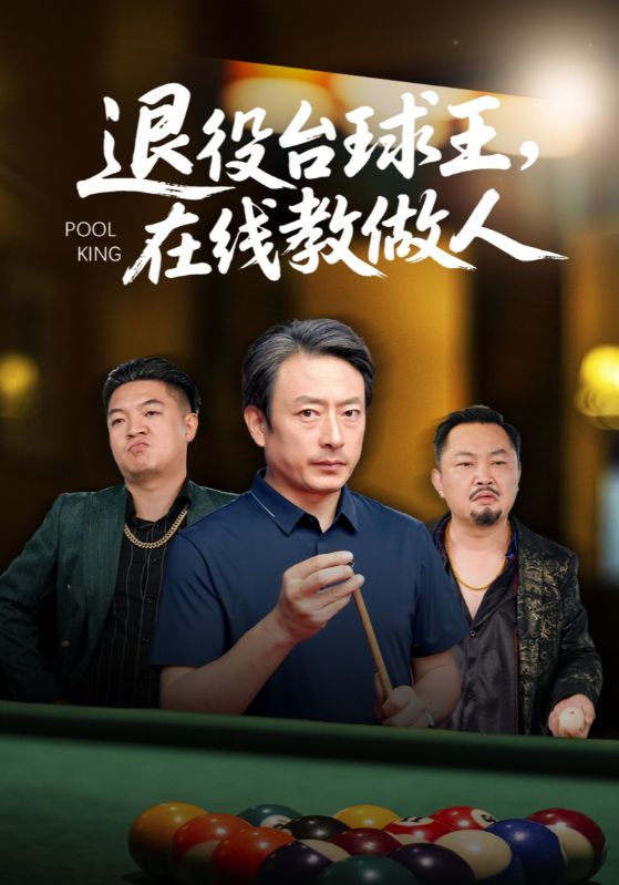 退役台球王在线教做人封面图