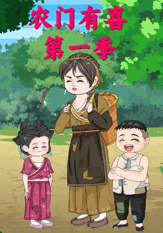 农门有喜第一季封面图
