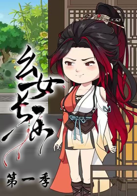 幺女长乐封面图