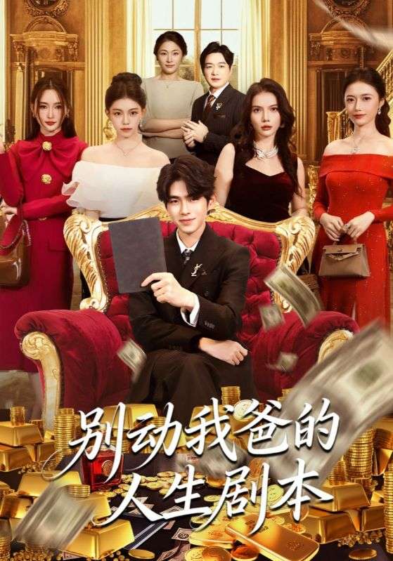 别动我爸的人生剧本