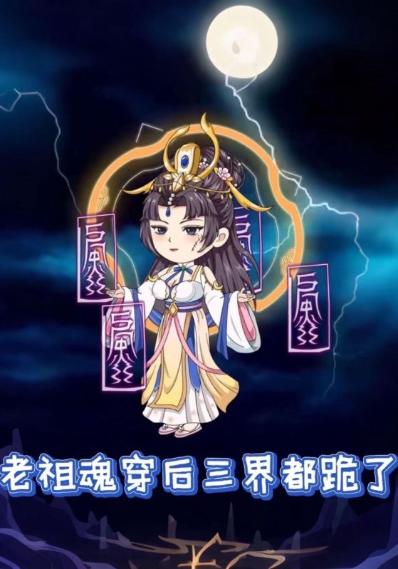 老祖魂穿后，三界都跪了