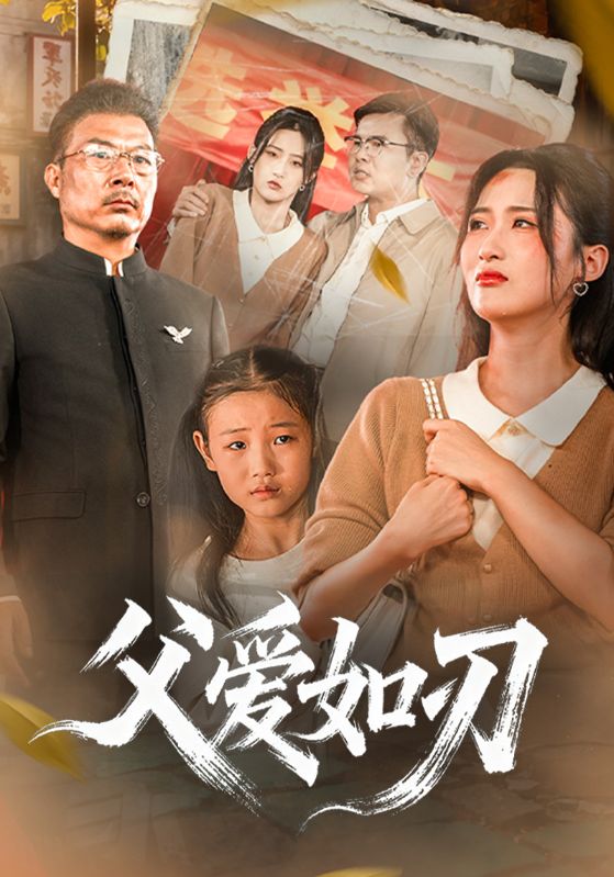 父爱如刃封面图