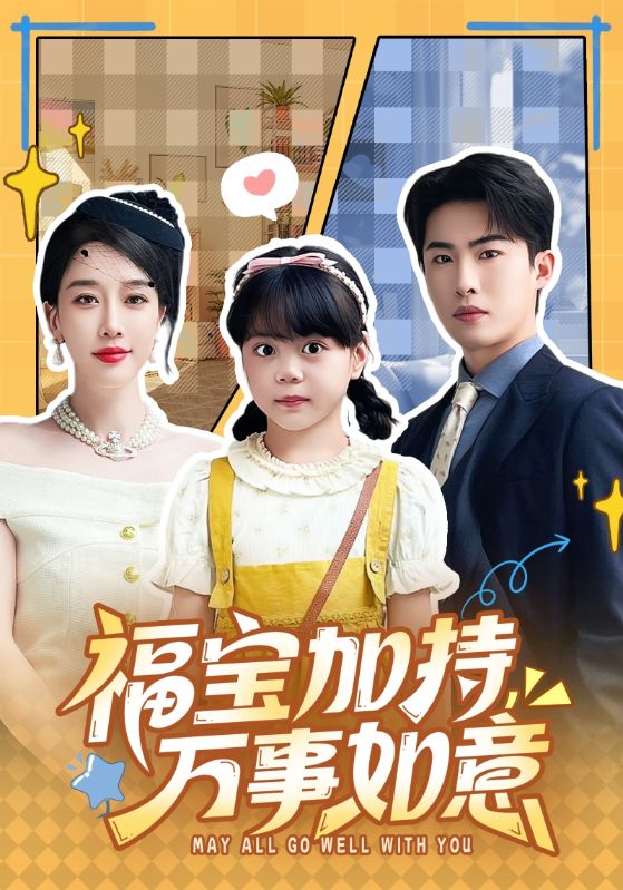 福宝加持，万事如意封面图