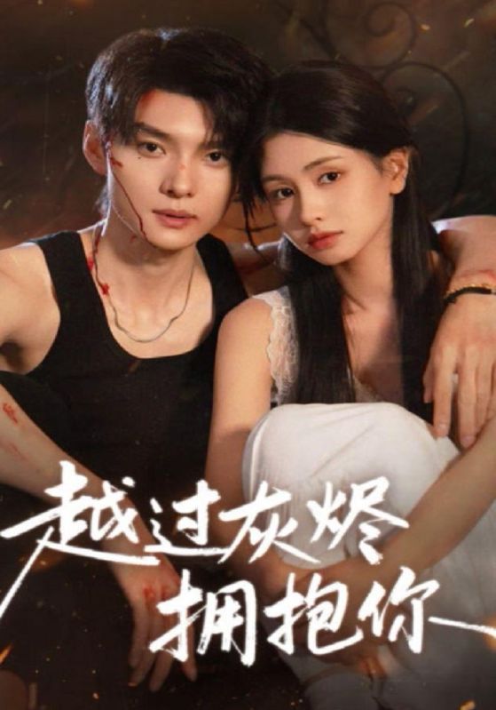 越过灰烬拥抱你