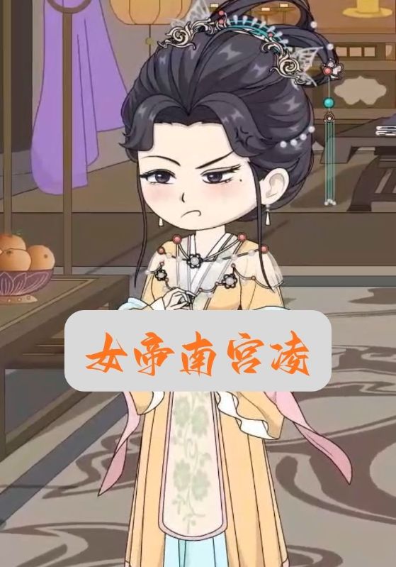 女帝南宫凌封面图